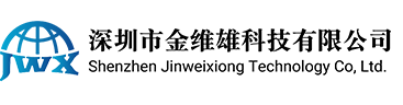 深圳市金维雄科技有限公司